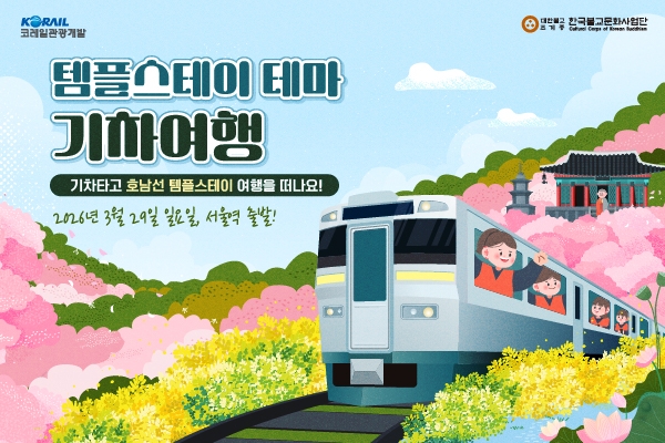 3월 템플스테이 기차여행_썸네일(600X400).jpg 이미지