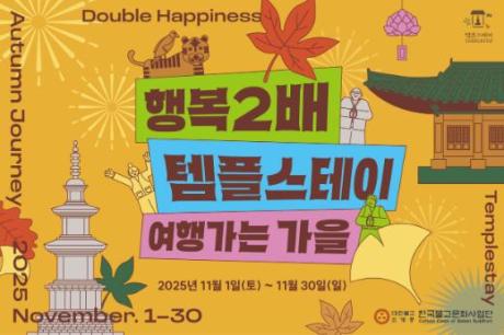 [썸네일] 여행가는 가을 행복두배 템플스테이(프로그램 등록시에만 활용) (1).jpg 이미지