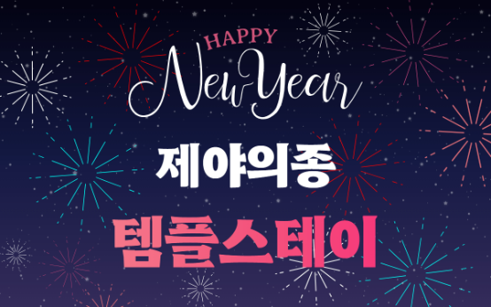 12월 예약페이지(제야의종).png 이미지