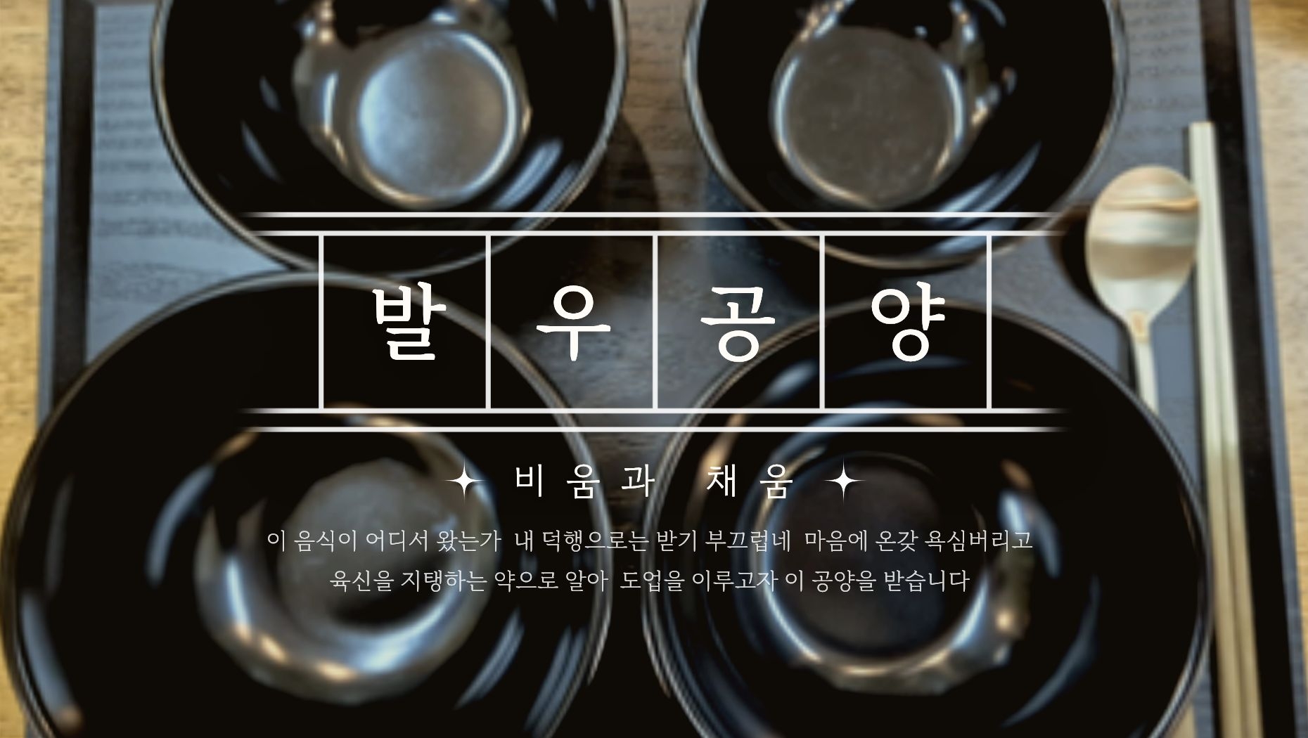 발우공양.jpg 이미지